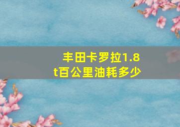 丰田卡罗拉1.8t百公里油耗多少