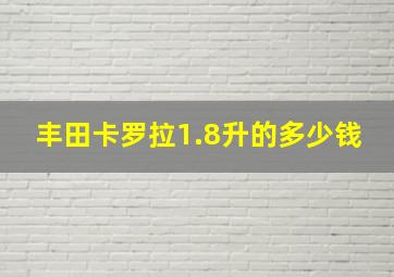 丰田卡罗拉1.8升的多少钱