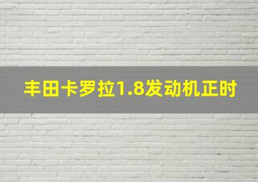 丰田卡罗拉1.8发动机正时