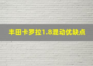 丰田卡罗拉1.8混动优缺点