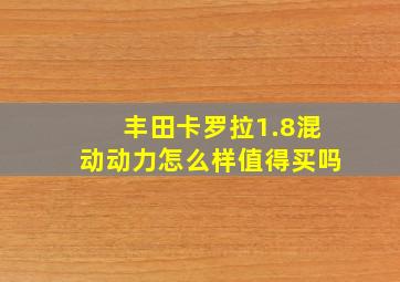 丰田卡罗拉1.8混动动力怎么样值得买吗