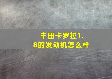 丰田卡罗拉1.8的发动机怎么样