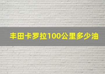 丰田卡罗拉100公里多少油