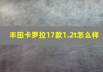 丰田卡罗拉17款1.2t怎么样