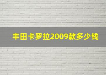 丰田卡罗拉2009款多少钱