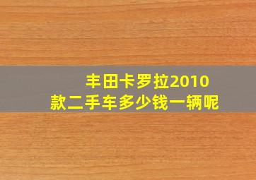 丰田卡罗拉2010款二手车多少钱一辆呢