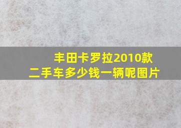 丰田卡罗拉2010款二手车多少钱一辆呢图片