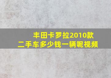 丰田卡罗拉2010款二手车多少钱一辆呢视频