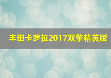 丰田卡罗拉2017双擎精英版