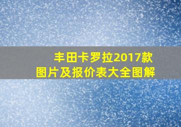 丰田卡罗拉2017款图片及报价表大全图解