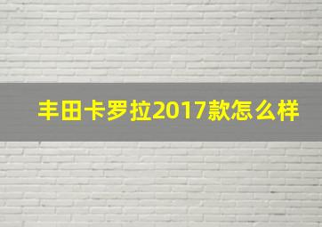 丰田卡罗拉2017款怎么样