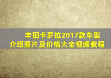 丰田卡罗拉2017款车型介绍图片及价格大全视频教程