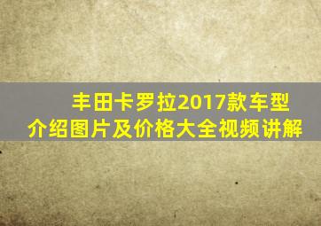 丰田卡罗拉2017款车型介绍图片及价格大全视频讲解