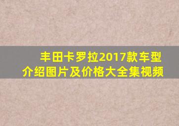 丰田卡罗拉2017款车型介绍图片及价格大全集视频