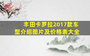 丰田卡罗拉2017款车型介绍图片及价格表大全