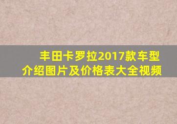 丰田卡罗拉2017款车型介绍图片及价格表大全视频