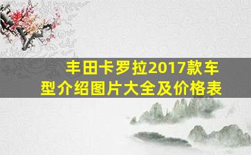 丰田卡罗拉2017款车型介绍图片大全及价格表