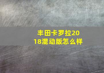 丰田卡罗拉2018混动版怎么样