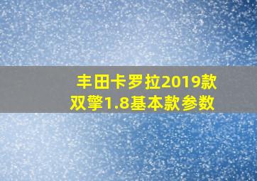 丰田卡罗拉2019款双擎1.8基本款参数