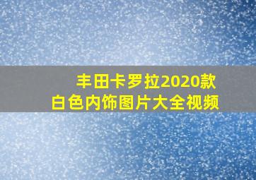 丰田卡罗拉2020款白色内饰图片大全视频