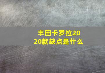 丰田卡罗拉2020款缺点是什么