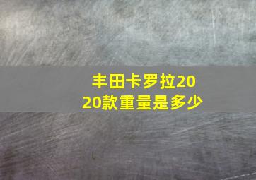 丰田卡罗拉2020款重量是多少