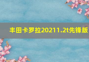 丰田卡罗拉20211.2t先锋版