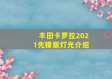 丰田卡罗拉2021先锋版灯光介绍