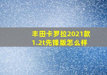 丰田卡罗拉2021款1.2t先锋版怎么样