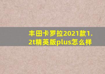 丰田卡罗拉2021款1.2t精英版plus怎么样