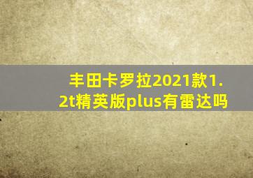 丰田卡罗拉2021款1.2t精英版plus有雷达吗