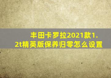 丰田卡罗拉2021款1.2t精英版保养归零怎么设置