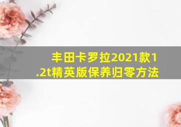 丰田卡罗拉2021款1.2t精英版保养归零方法