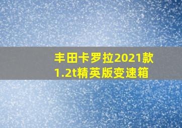 丰田卡罗拉2021款1.2t精英版变速箱