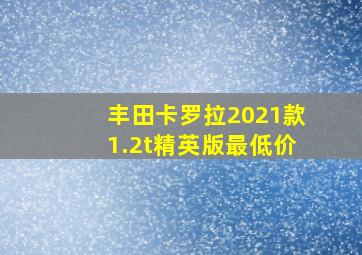 丰田卡罗拉2021款1.2t精英版最低价