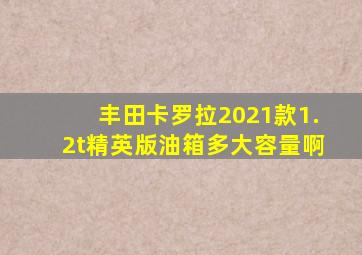 丰田卡罗拉2021款1.2t精英版油箱多大容量啊