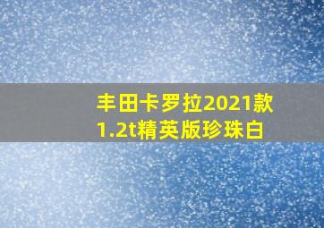 丰田卡罗拉2021款1.2t精英版珍珠白