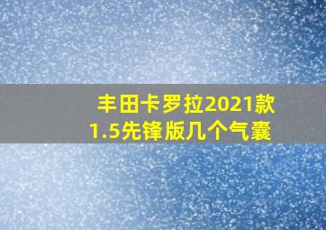 丰田卡罗拉2021款1.5先锋版几个气囊