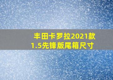 丰田卡罗拉2021款1.5先锋版尾箱尺寸