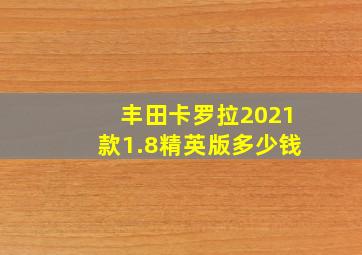 丰田卡罗拉2021款1.8精英版多少钱