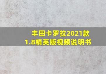 丰田卡罗拉2021款1.8精英版视频说明书