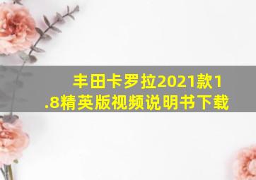 丰田卡罗拉2021款1.8精英版视频说明书下载