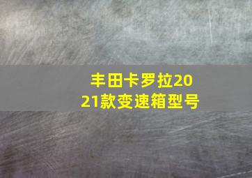 丰田卡罗拉2021款变速箱型号