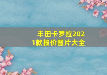 丰田卡罗拉2021款报价图片大全