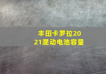 丰田卡罗拉2021混动电池容量