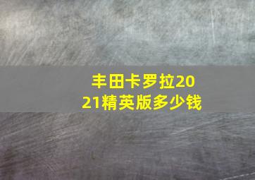 丰田卡罗拉2021精英版多少钱