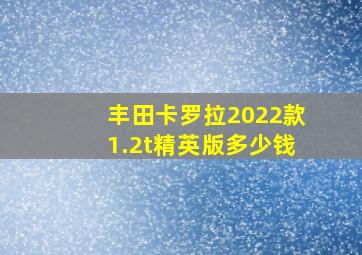 丰田卡罗拉2022款1.2t精英版多少钱