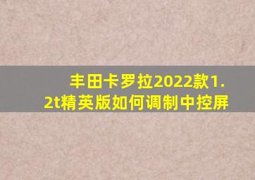 丰田卡罗拉2022款1.2t精英版如何调制中控屏