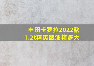 丰田卡罗拉2022款1.2t精英版油箱多大