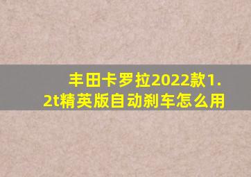 丰田卡罗拉2022款1.2t精英版自动刹车怎么用